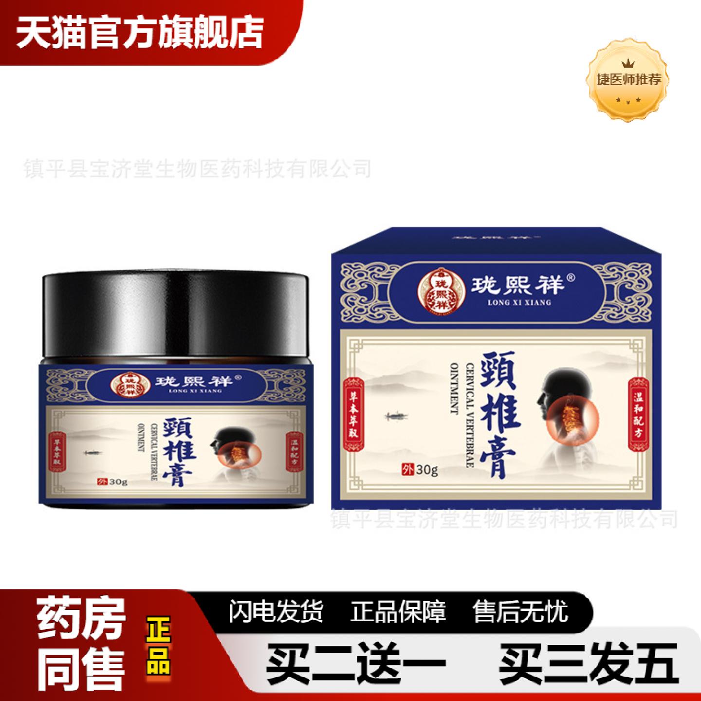 捷医师推荐珑熙祥颈椎膏30g脖子酸痛僵硬富贵包颈椎关节四肢不适