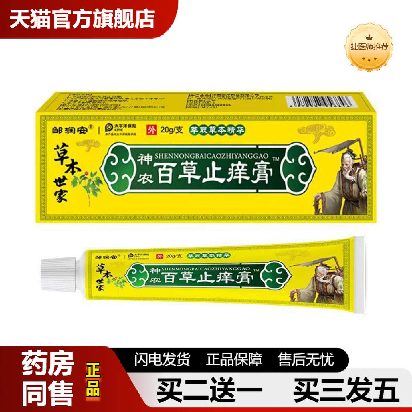 捷医师推荐百草皮肤痒膏皮肤痒湿痒痛痒袪癣蚊虫叮咬抑菌膏