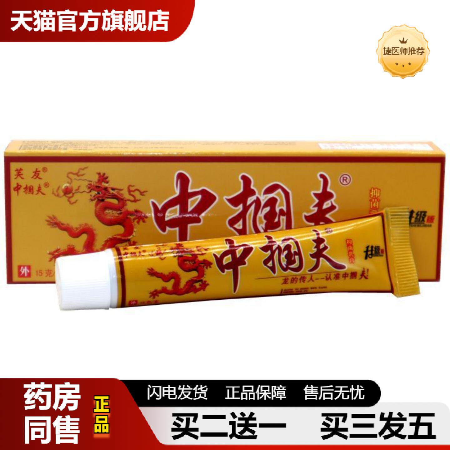捷医师推荐芙友中掴夫草本抑菌皮肤痒软膏芙友中国肤草本外用抑菌