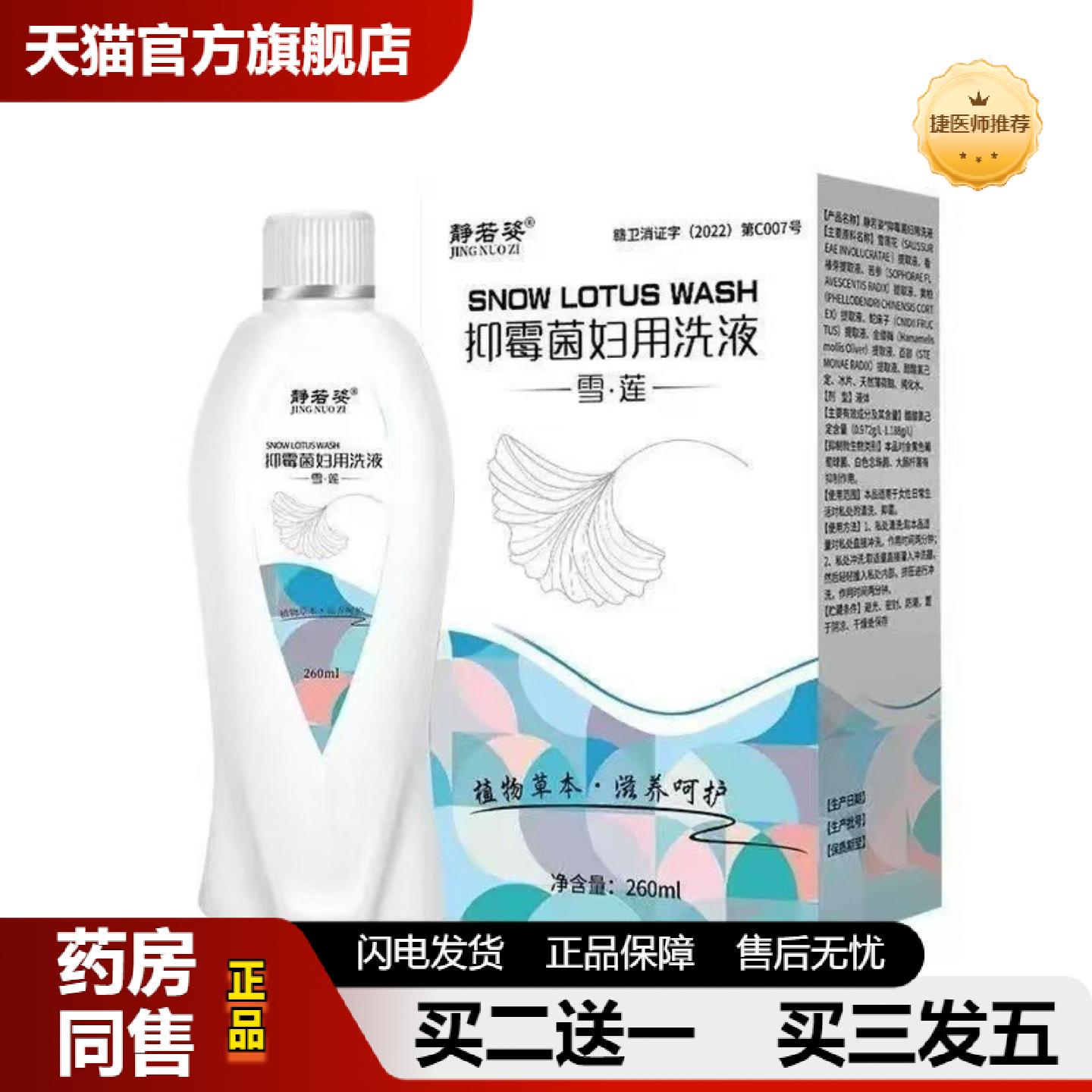 捷医师推荐静若姿抑霉菌妇用洗液私处清洁个人护理