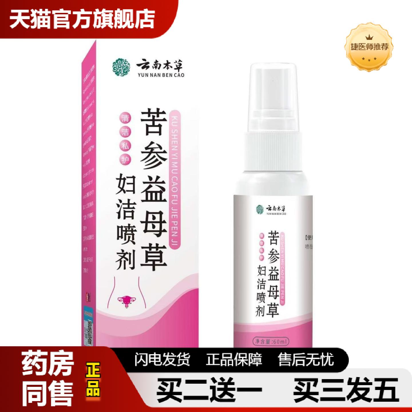 捷医师推荐云南本草苦参益母草妇洁喷剂草本精华女性护理私处清洁