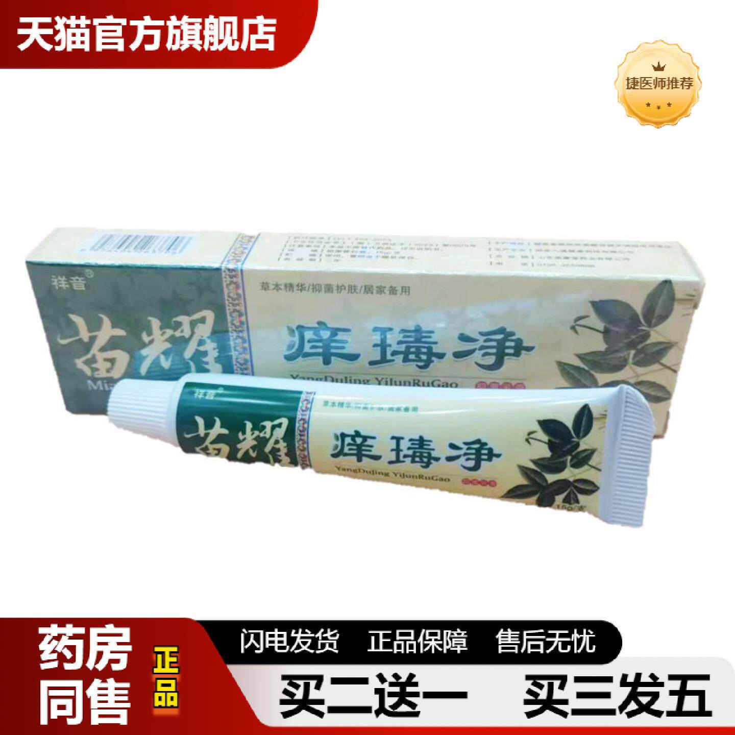 捷医师推荐苗痒毒净乳膏汉草堂15克混批
