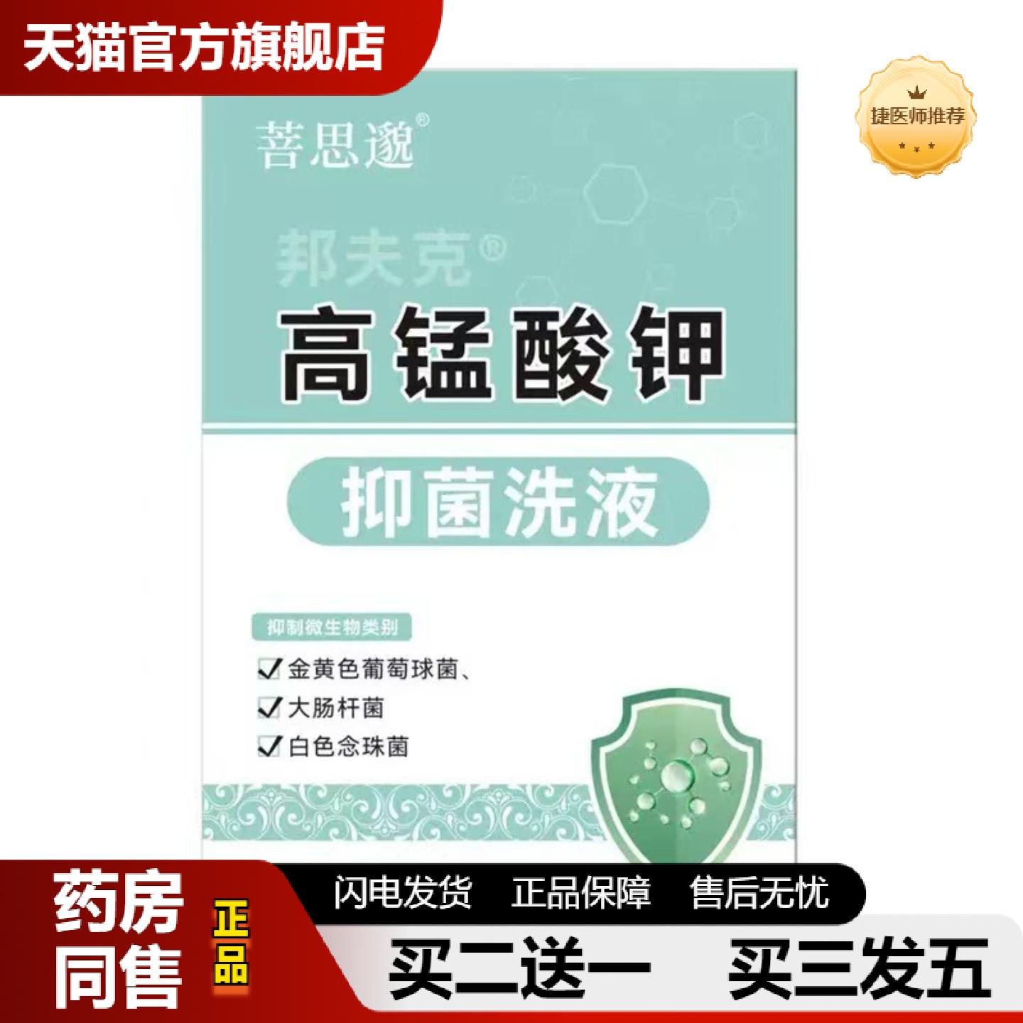 捷医师推荐邦夫克高锰酸钾洗液260ml妇科洗液女性私处护理内赠冲