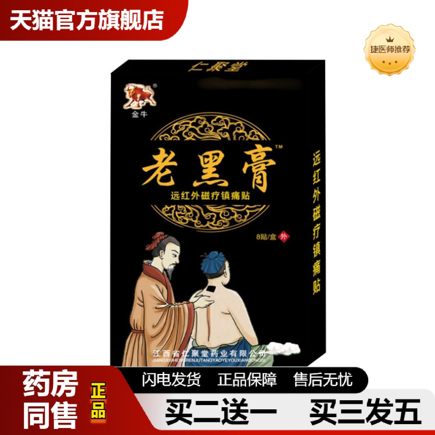捷医师推荐金牛老黑膏官方正品黑膏腰椎脊椎颈椎肩周跌打损伤外用