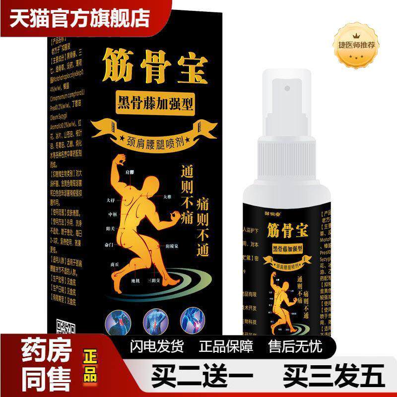 筋骨宝疼痛喷剂黑骨藤加强版颈肩腰腿酸关节酸胀扭伤铁打喷雾