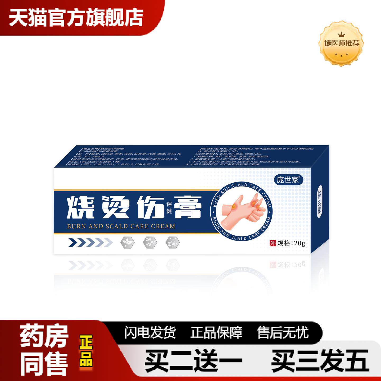 捷医师推荐烧烫伤保健膏家庭急救箱包烧伤烫伤灼伤皮肤护理烧烫伤