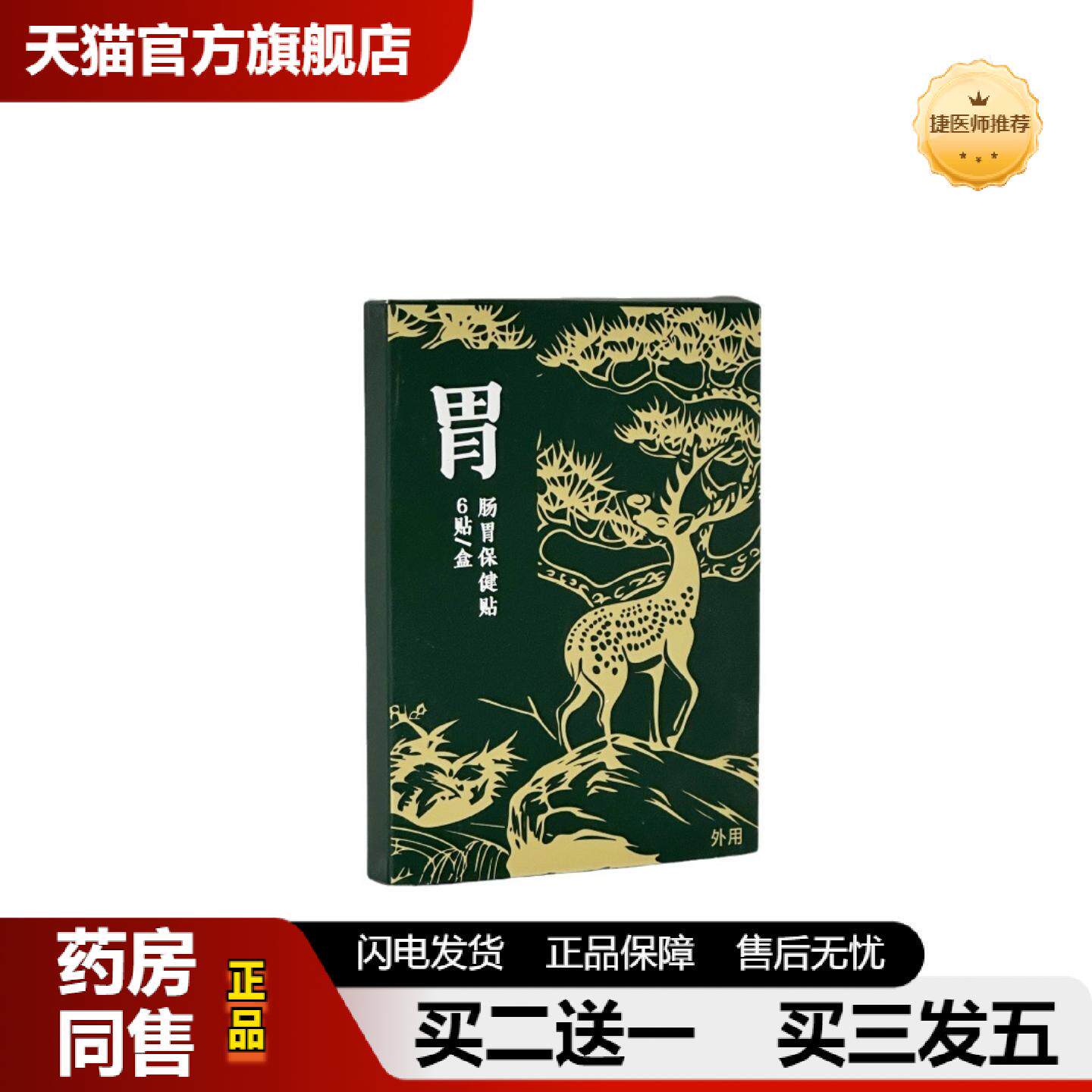捷医师推荐肠胃贴胃痛脾胃贴暖胃肠胃舒保健贴