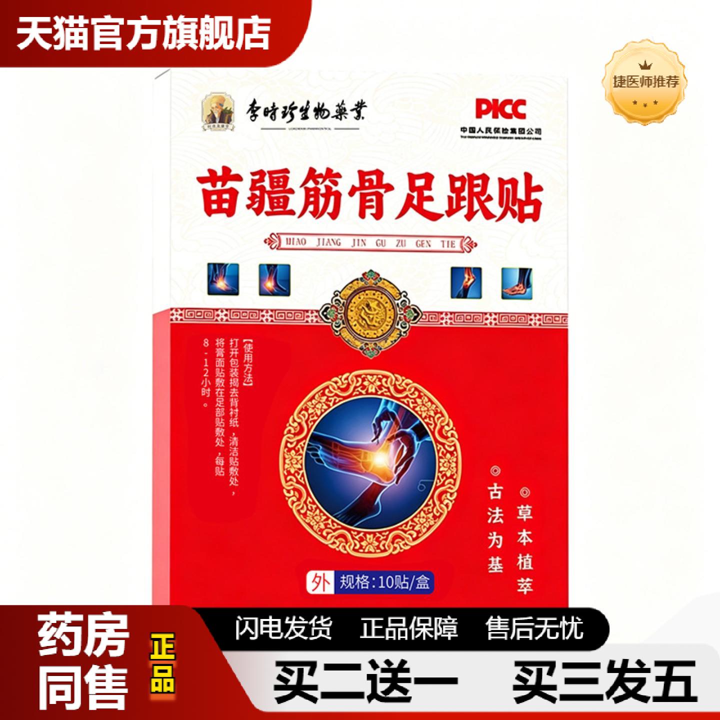捷医师推荐李时珍生物业足跟痛贴脚踝关节筋骨保健贴发热膏贴腱鞘