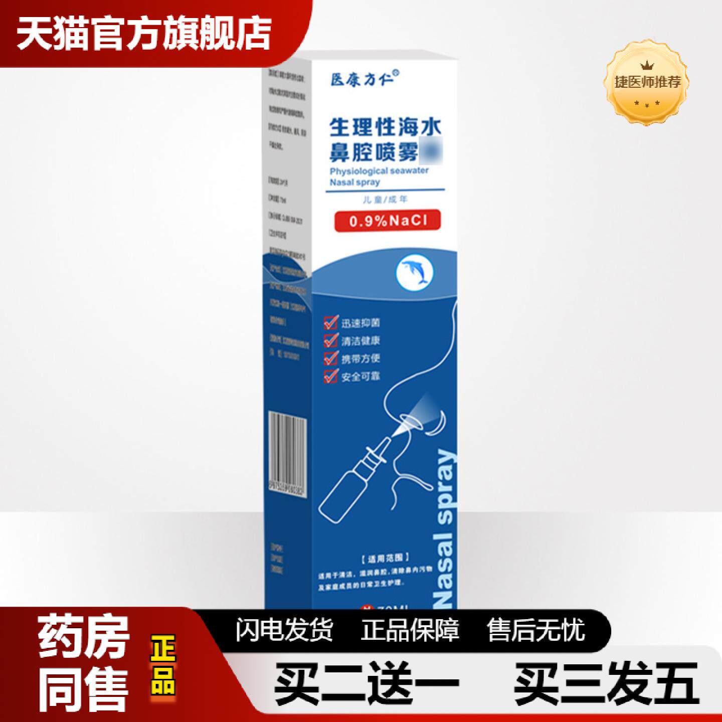 捷医师推荐医康方仁生理性海盐水鼻腔喷雾过敏性鼻焱鼻塞通鼻护理
