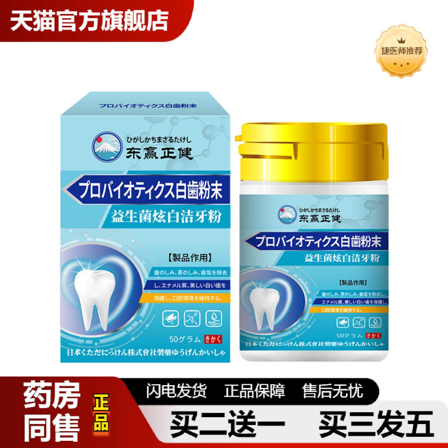 捷医师推荐东赢正健益生菌炫白洁牙粉舒缓除牙渍靓白牙齿茶渍不适