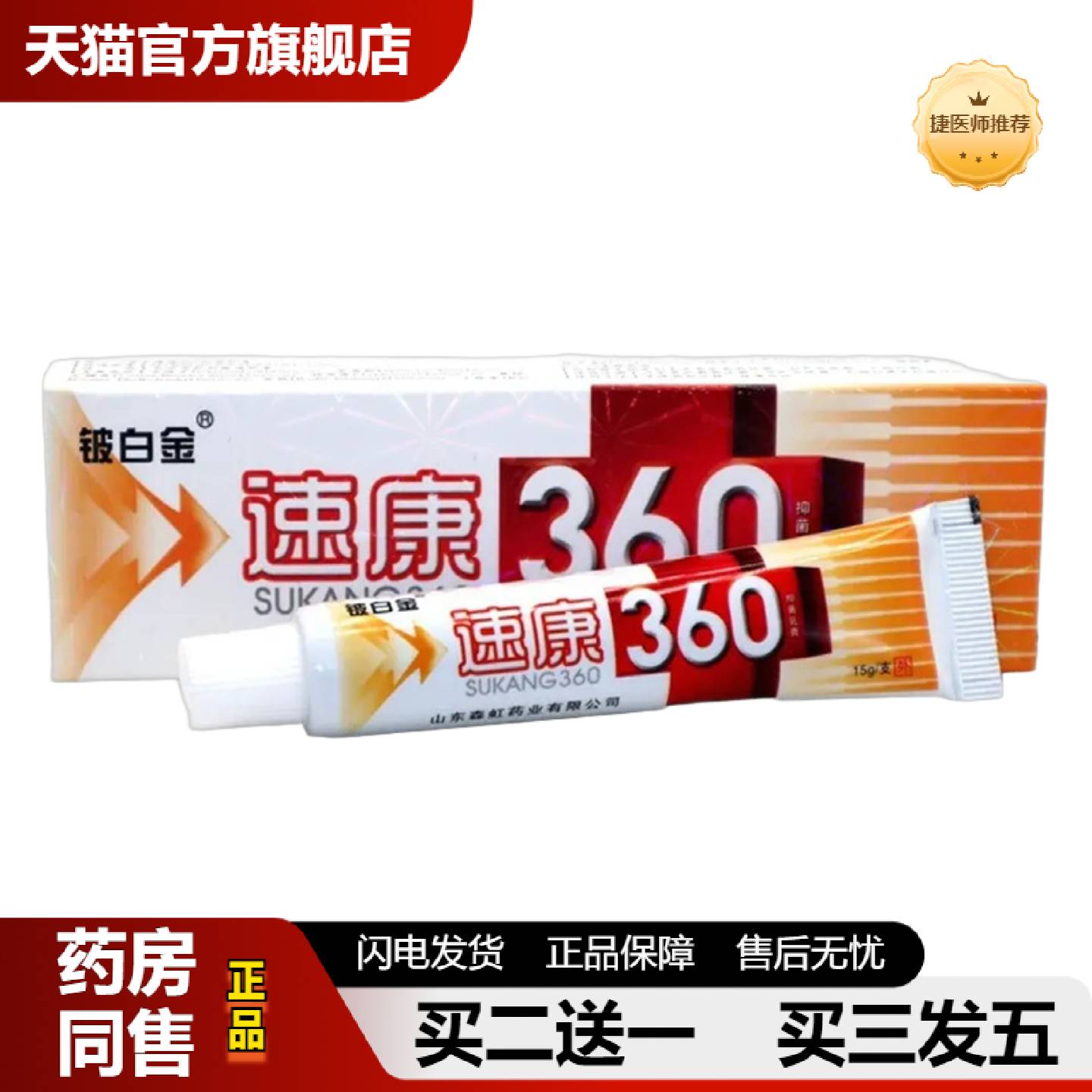 捷医师推荐铍白金速康360草本乳膏成人皮肤外用软膏