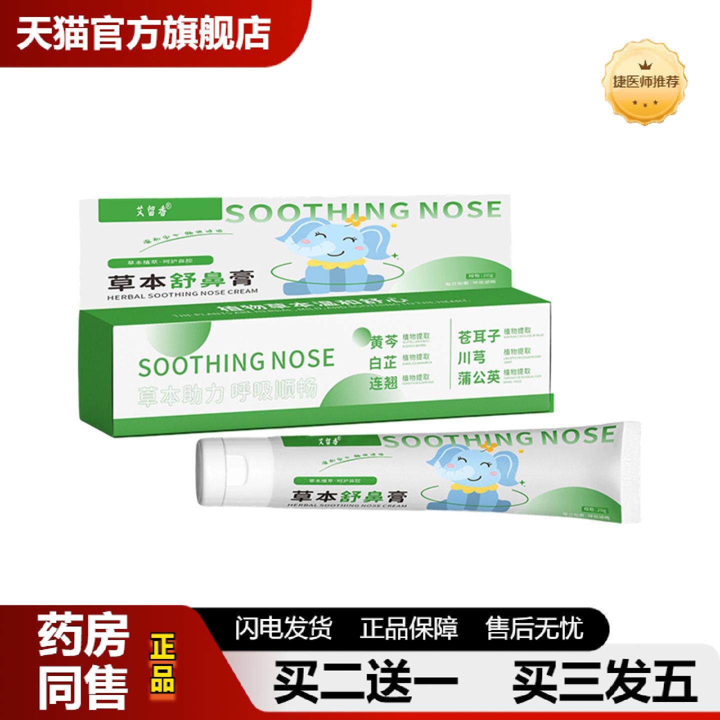 捷医师推荐草本舒鼻膏清凉通气鼻膏植物精华缓解鼻塞鼻痒流鼻涕鼻