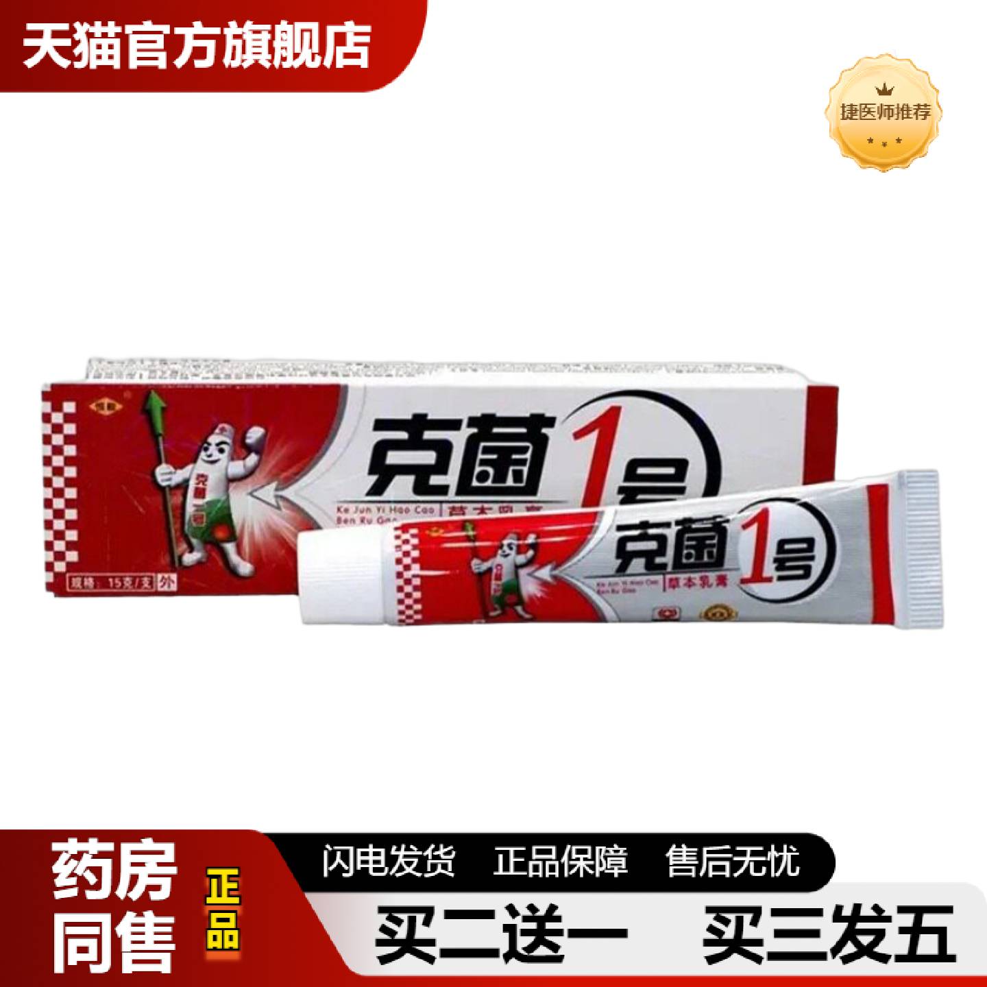 捷医师推荐恒毅克菌一号草本乳膏克菌1号草本外用草本皮肤痒乳膏