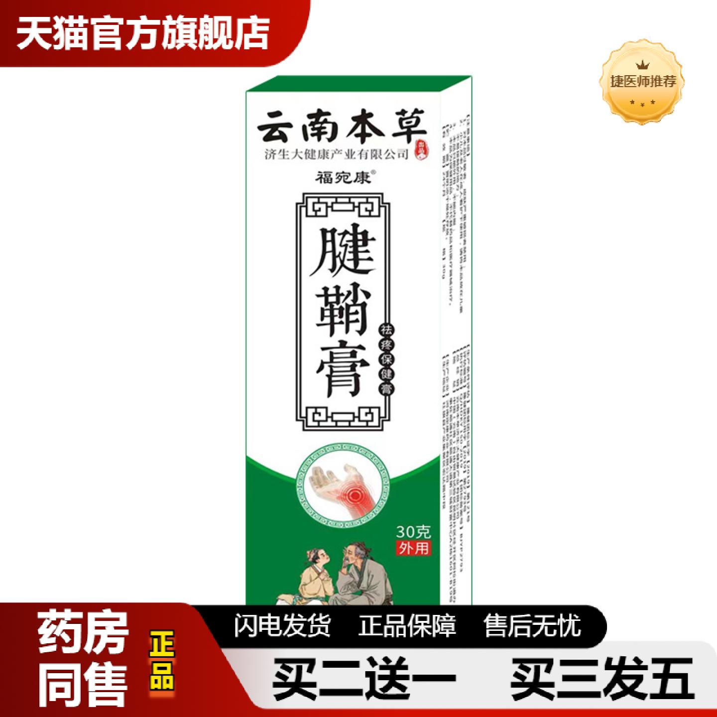 捷医师推荐云南本草福宛康腱鞘膏热灸膏手腕大拇指手指腱鞘膏按摩