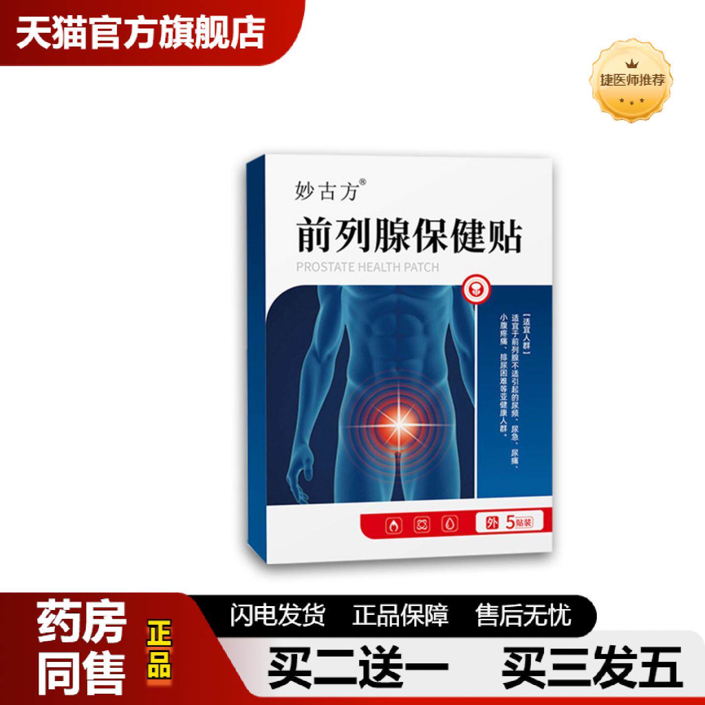 捷医师推荐前列保健贴尿急尿频起夜频繁男性外用贴温元养阳热敷贴