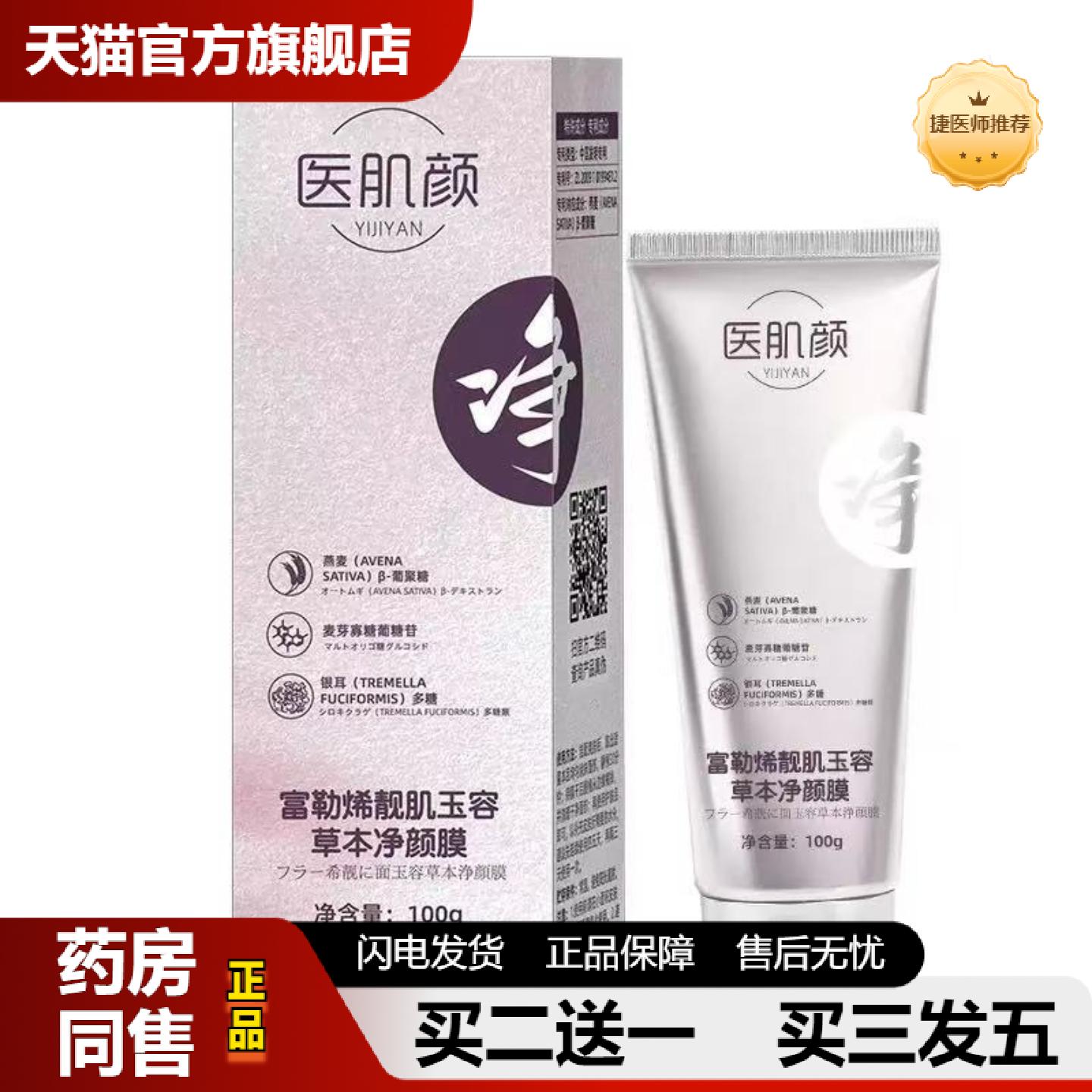 捷医师推荐医肌颜富勒烯靓肌玉容草本净颜膜水感胶原蛋白乳液面膜