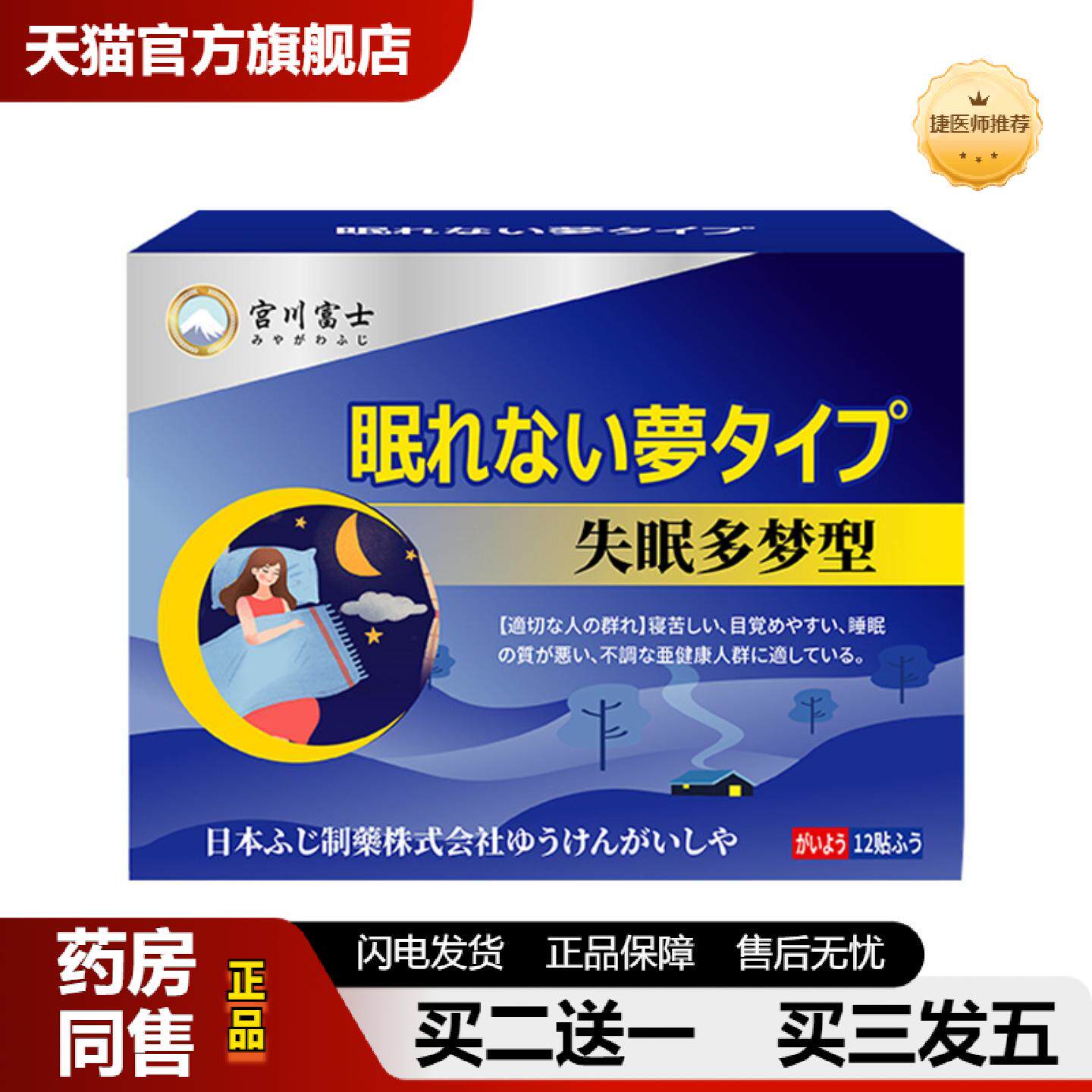 捷医师推荐宫川富士失眠多梦型保健贴失眠不适入睡困难睡了质量差