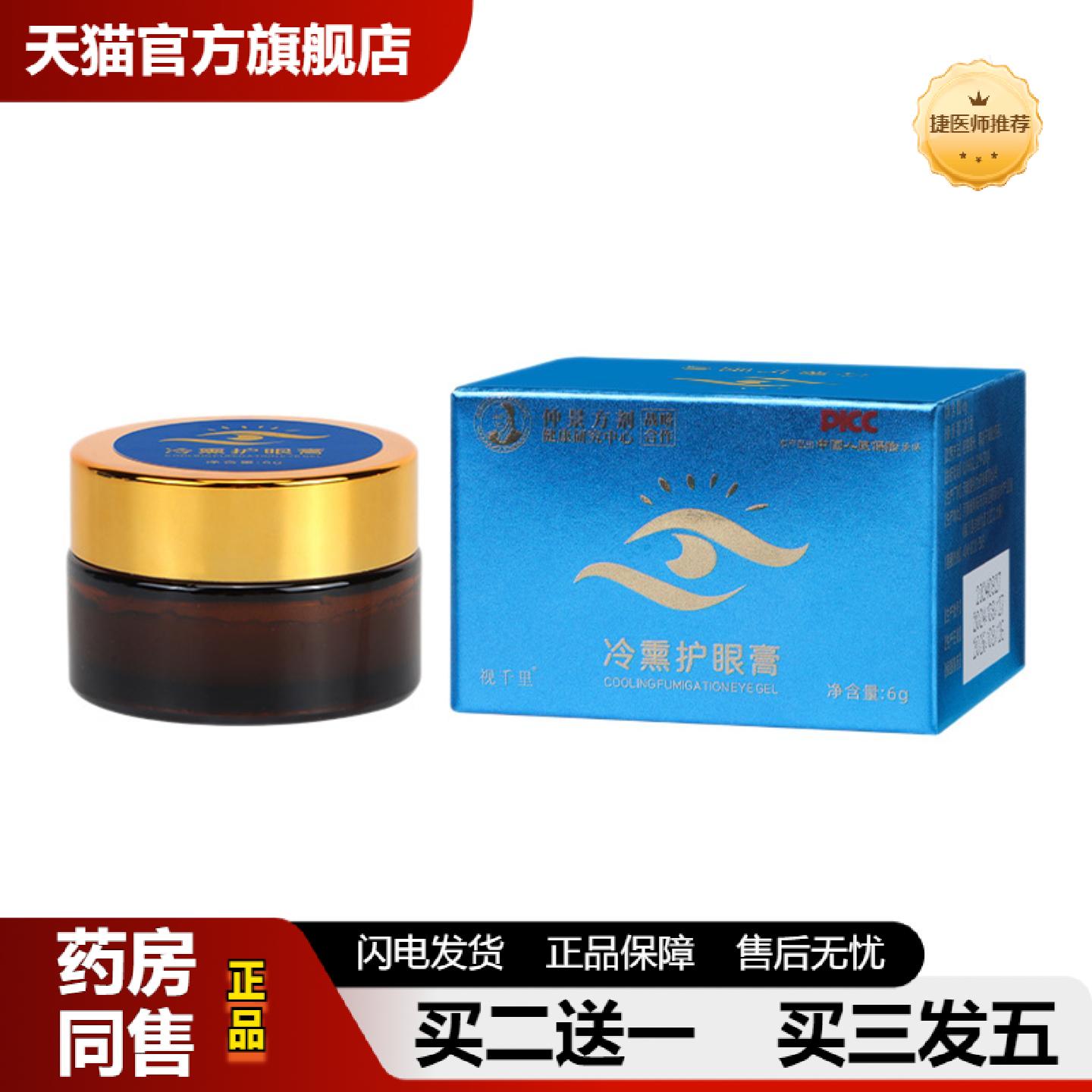 捷医师推荐护眼膏冷熏熏蒸眼部护理膏舒缓眼部干涩疲劳熏蒸冰凉眼