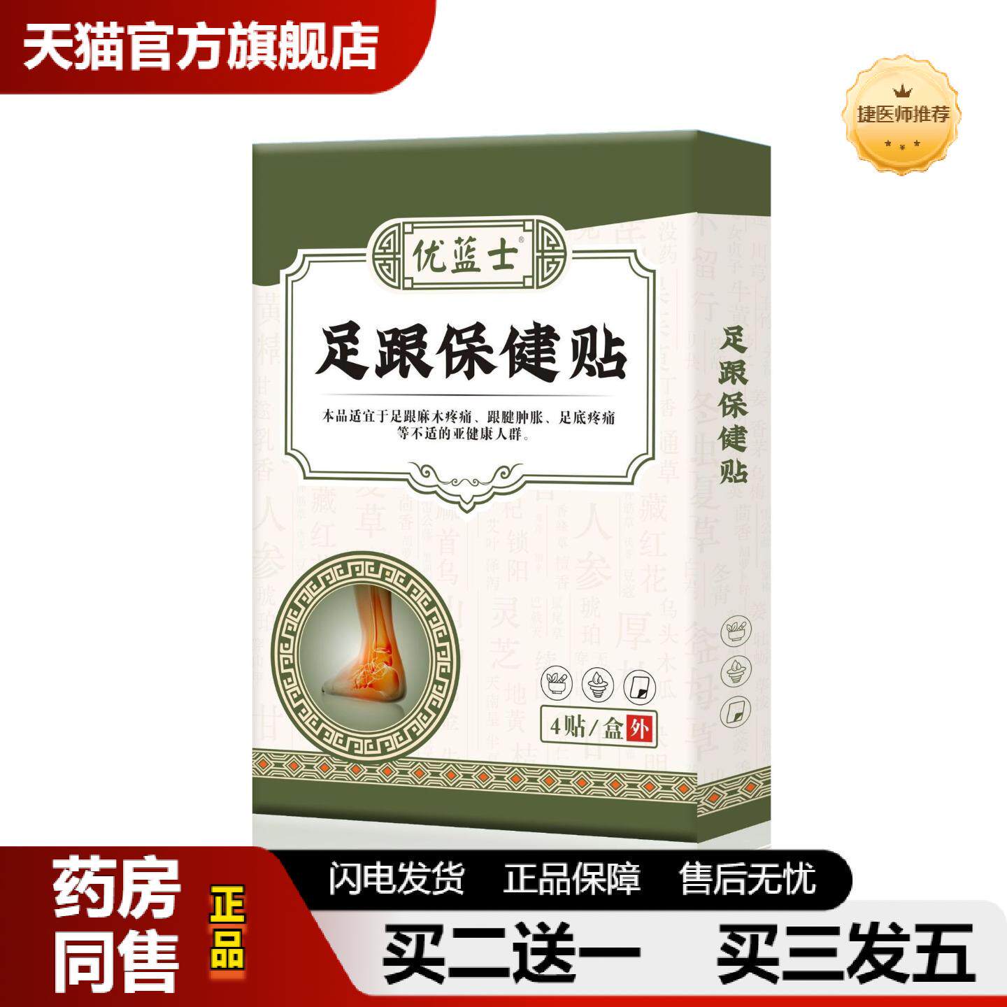 捷医师推荐艾草足跟贴脚后跟不适贴护踝腱鞘贴软组织损伤足跟保健