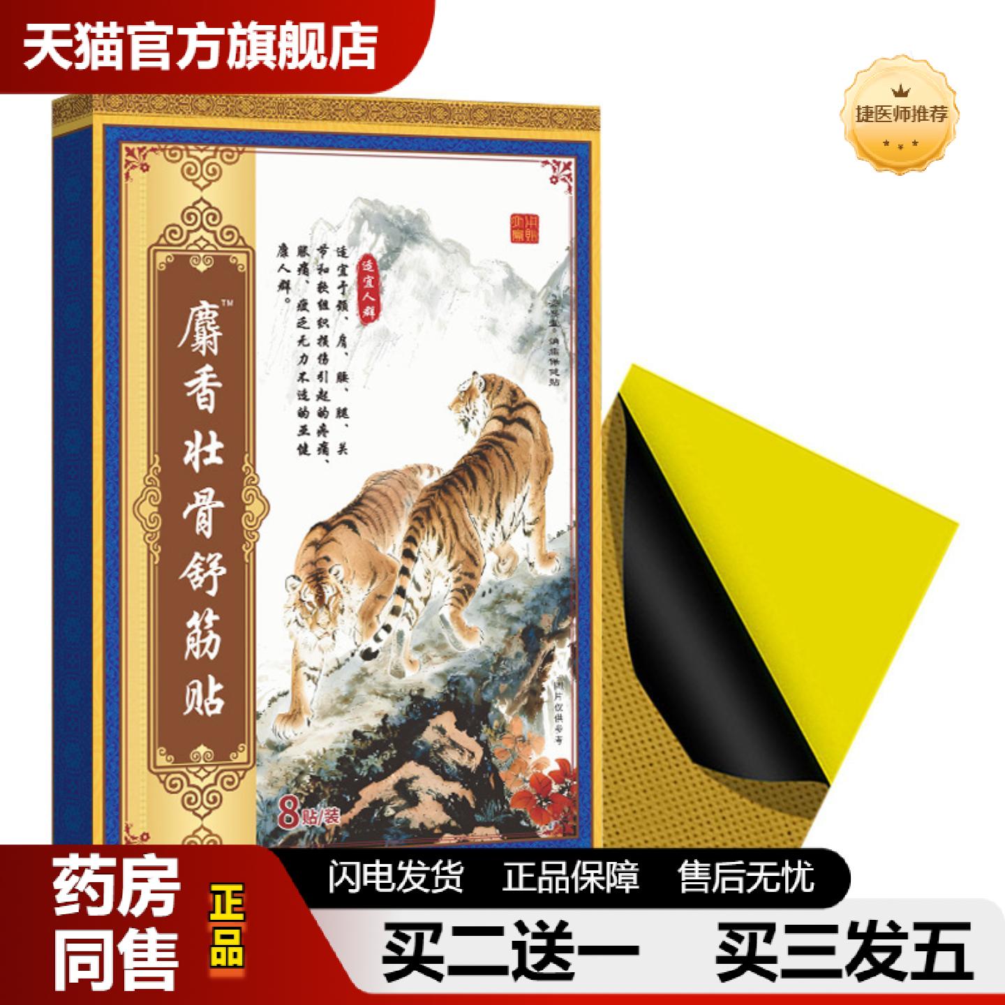 捷医师推荐麝香壮骨舒筋贴颈肩腰腿无力颈椎膝盖关节腰椎间盘不适