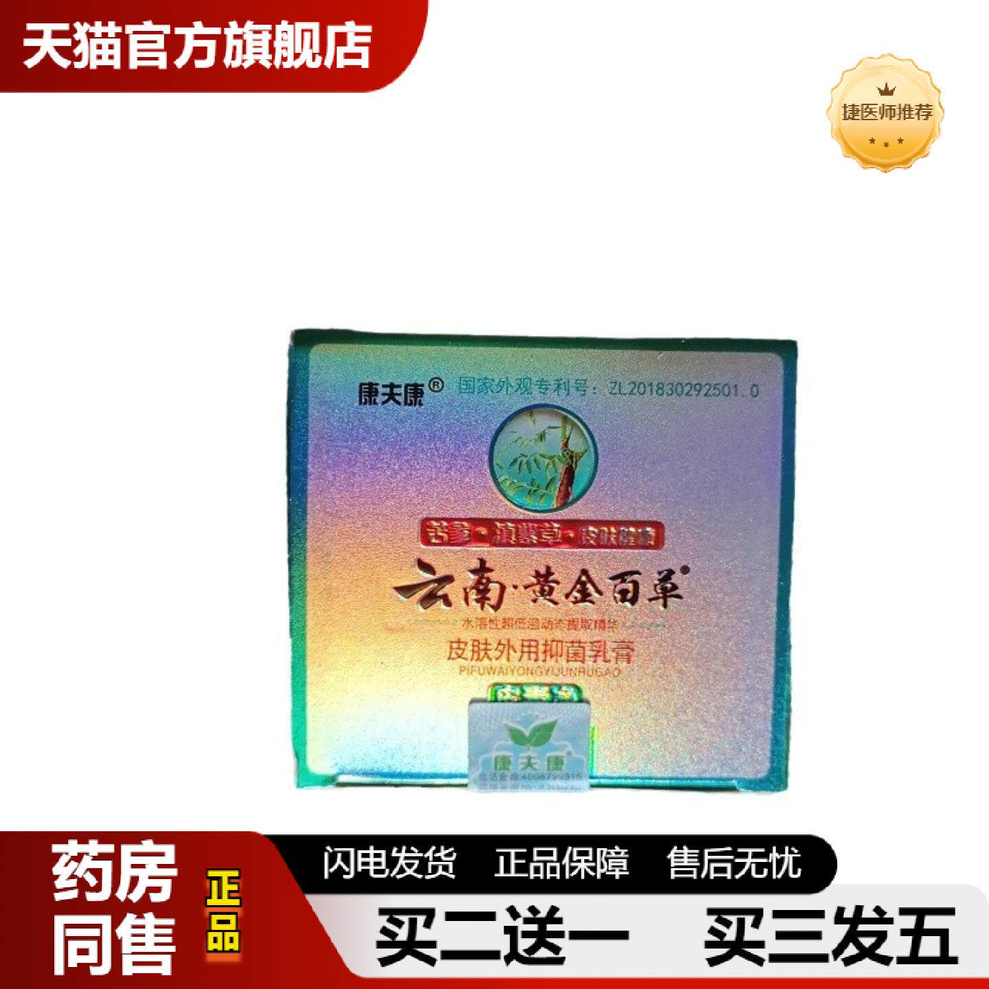 捷医师推荐康夫康云南黄金百草膏皮肤痒皮毒净血热干燥过敏草本抑