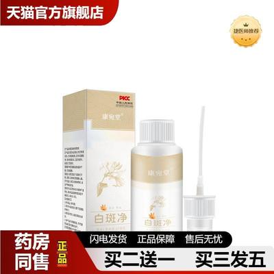康宛堂汗斑白斑净喷剂花斑藓汗露皮肤白斑净喷雾身体皮肤瘙痒护理