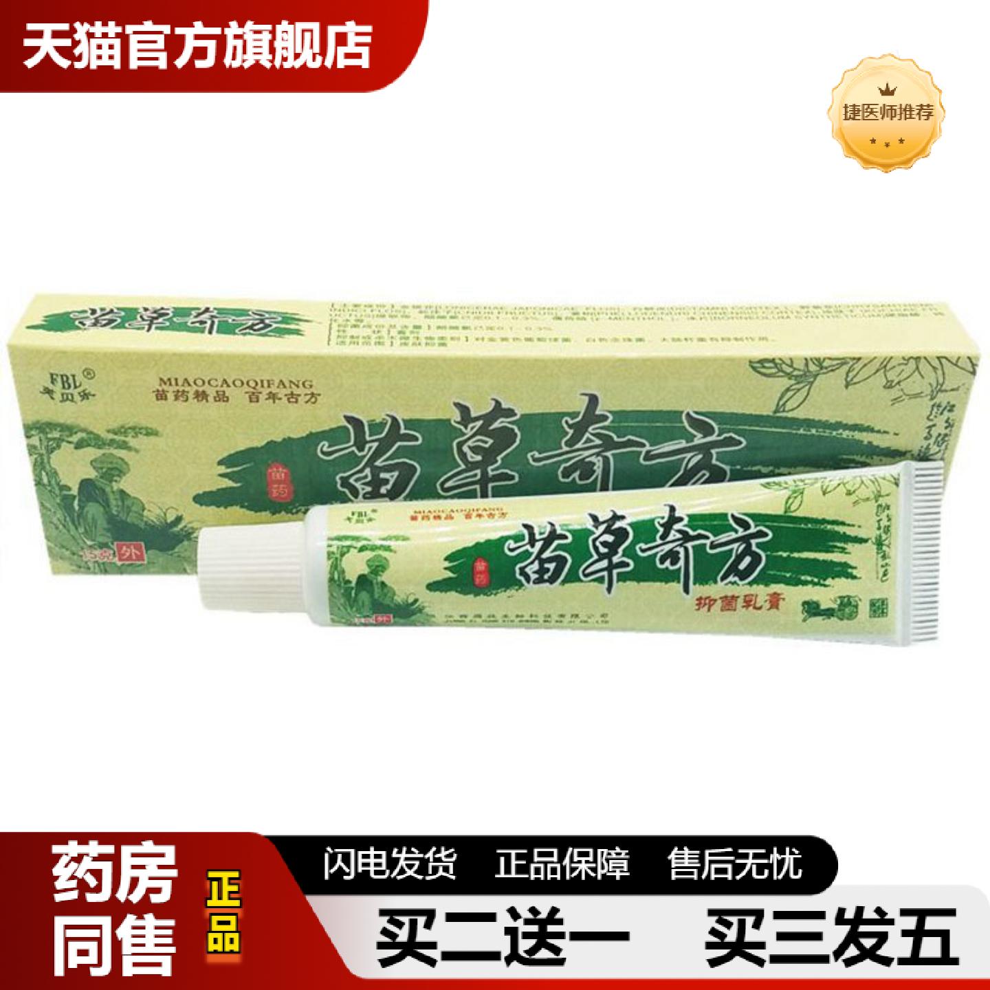 捷医师推荐当天芙贝乐苗草奇方草本乳膏皮肤外用软膏