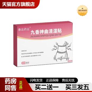 捷医师推荐九香神曲清湿贴正品湿重艾草贴肚脐贴