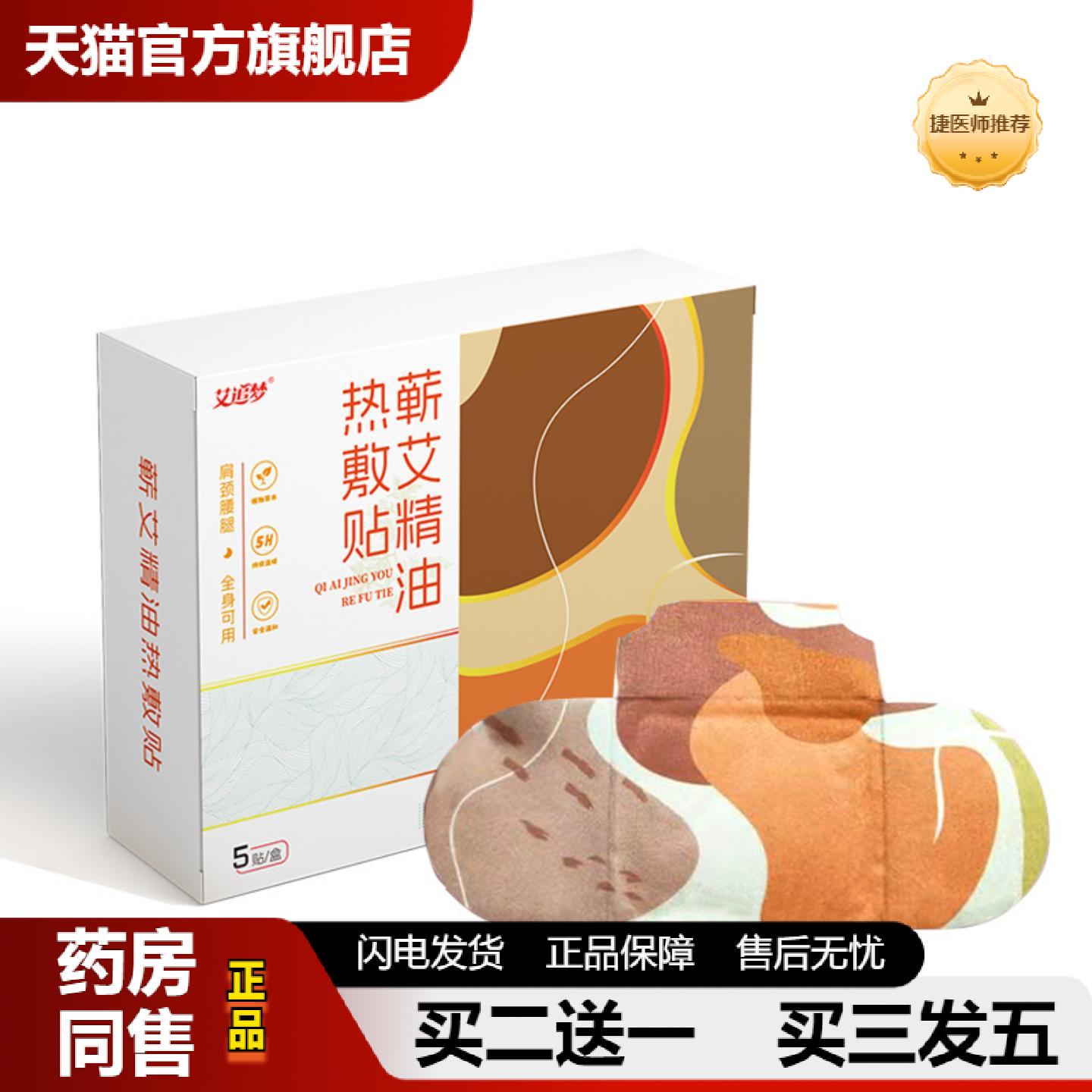 捷医师推荐艾草热敷贴肩颈腰椎不适发热蕲艾草精油热敷贴艾草贴发