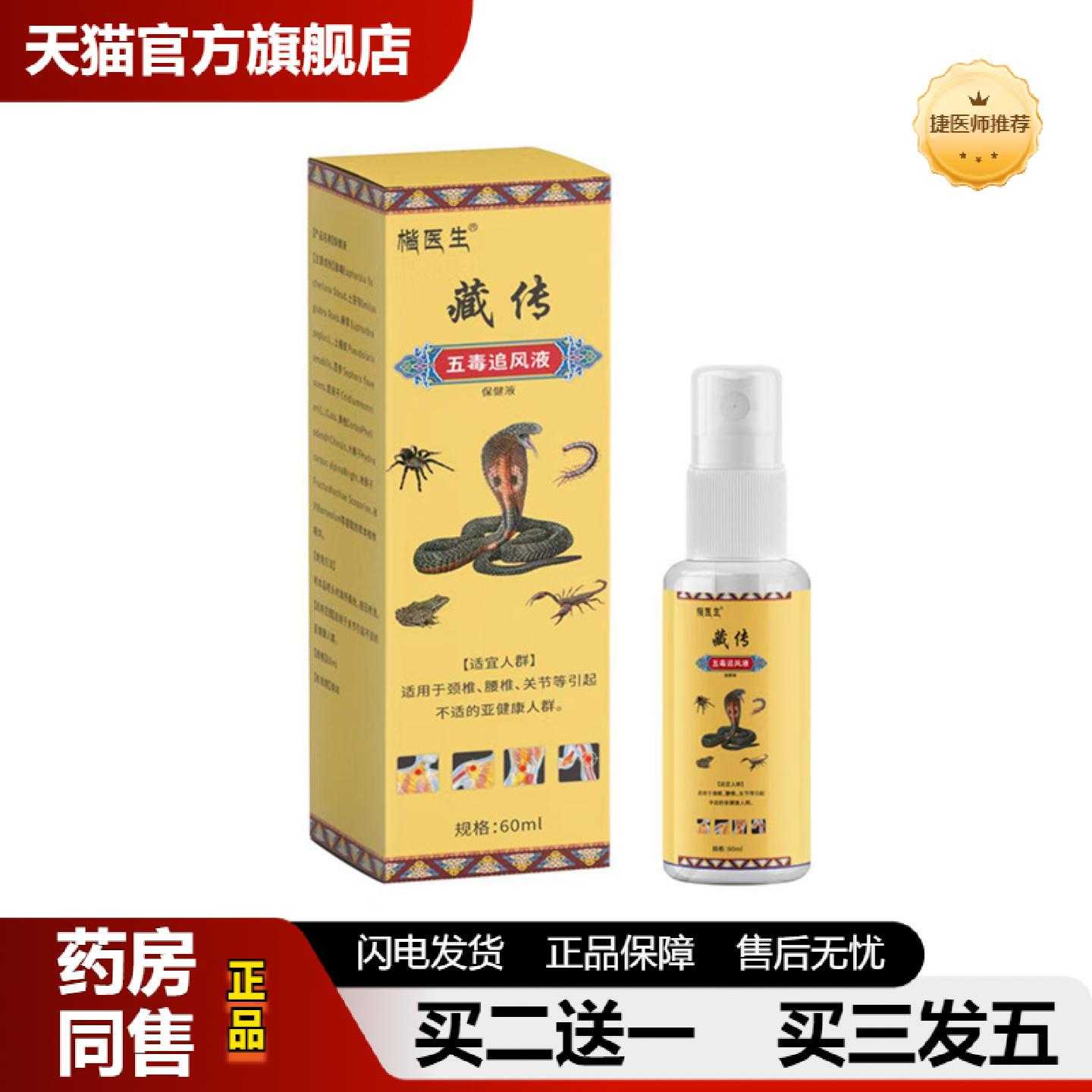 天猫正品楷医生五毒追风液透骨液颈肩腰腿关节发热藏传喷剂