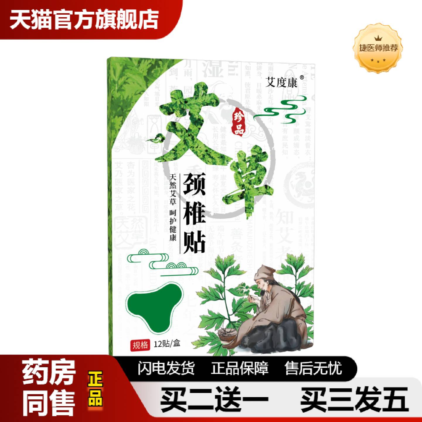 捷医师推荐艾草颈椎贴温灸贴艾灸贴艾叶贴发热热敷艾草贴艾度康理