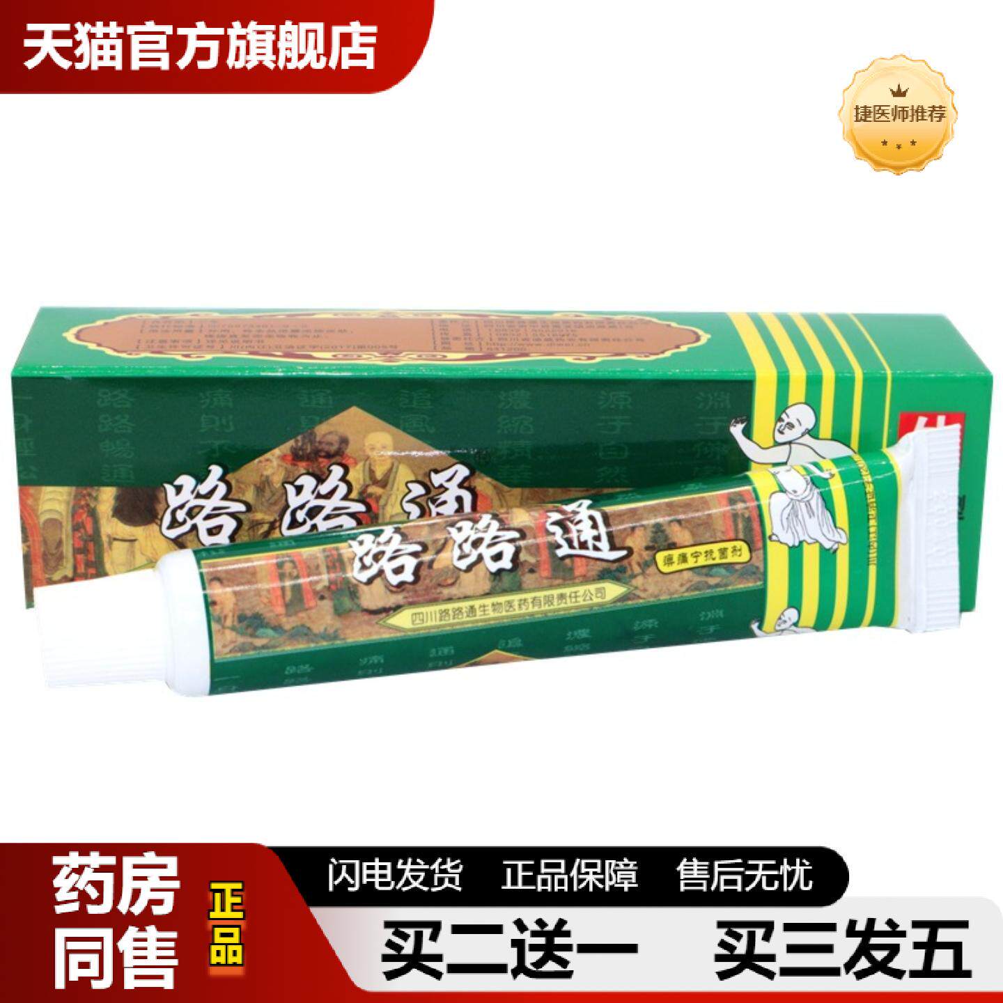 捷医师推荐四川迪威业路路通路路通痹痛宁剂软膏乳膏