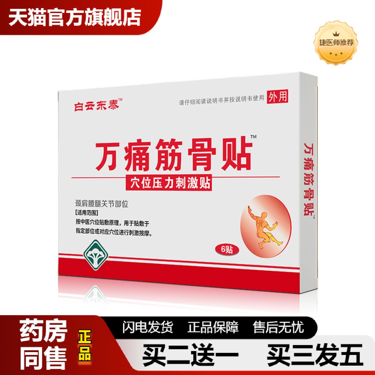 捷医师推荐白云东泰万筋骨贴正品贴腰腿关节穴位贴6贴