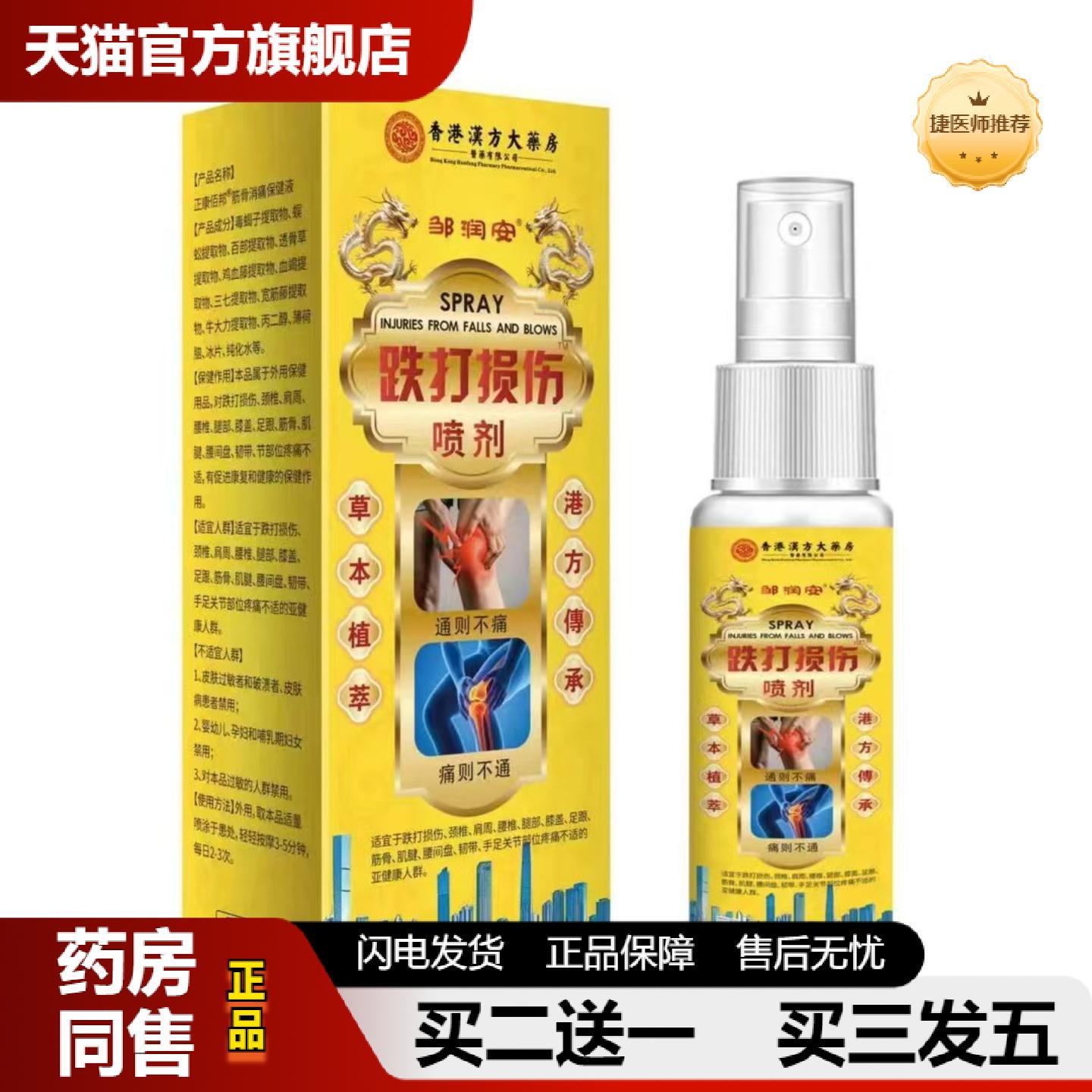 捷医师推荐邹润按跌打损伤喷剂60ml外用舒缓活络喷剂