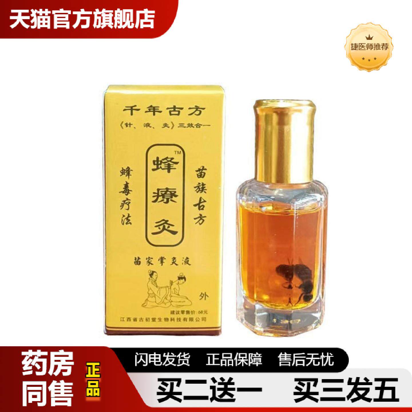捷医师推荐千年古方蜂燎灸成人膝盖关节不适外用涂抹按摩掌灸液正