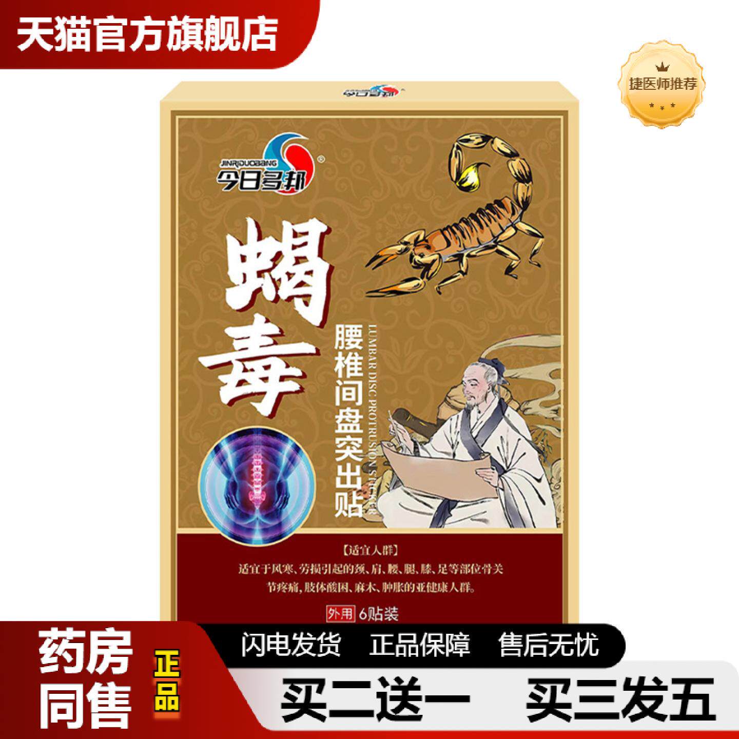 捷医师推荐蝎毒腰椎贴腰间盘突出贴喷剂腿脚贴腰椎颈椎贴膏筋骨关