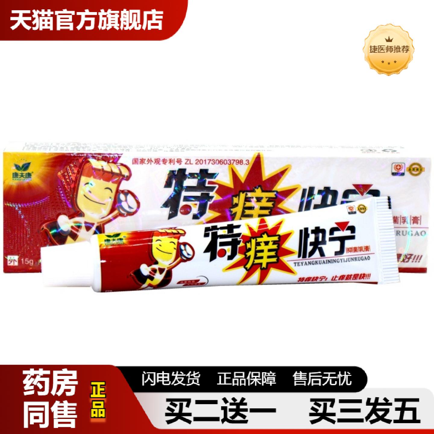 捷医师推荐康夫康特痒快宁乳膏特痒快宁草本外用皮肤痒抑菌乳膏