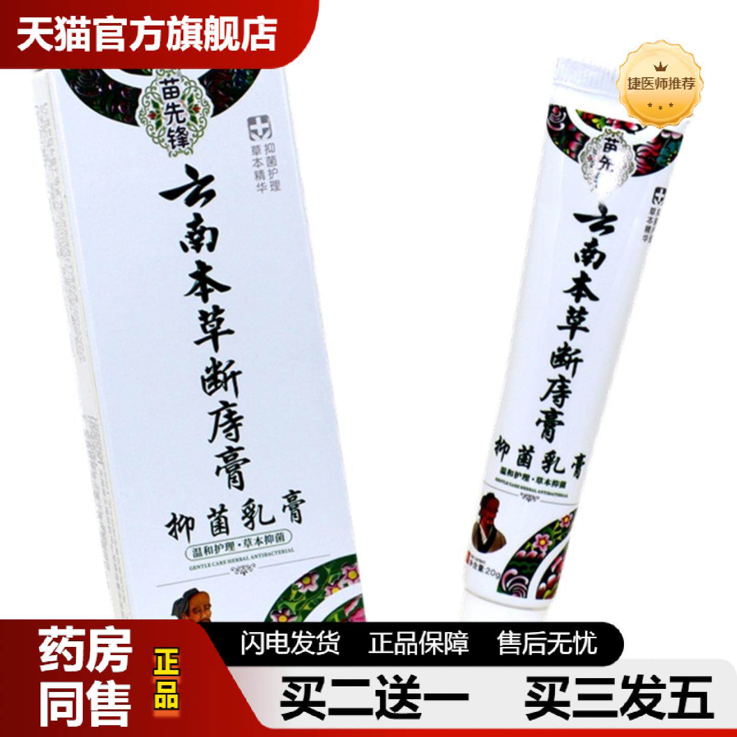 捷医师推荐苗先锋云南本草断痔膏皮肤外用草本护理抑菌乳膏软膏苗