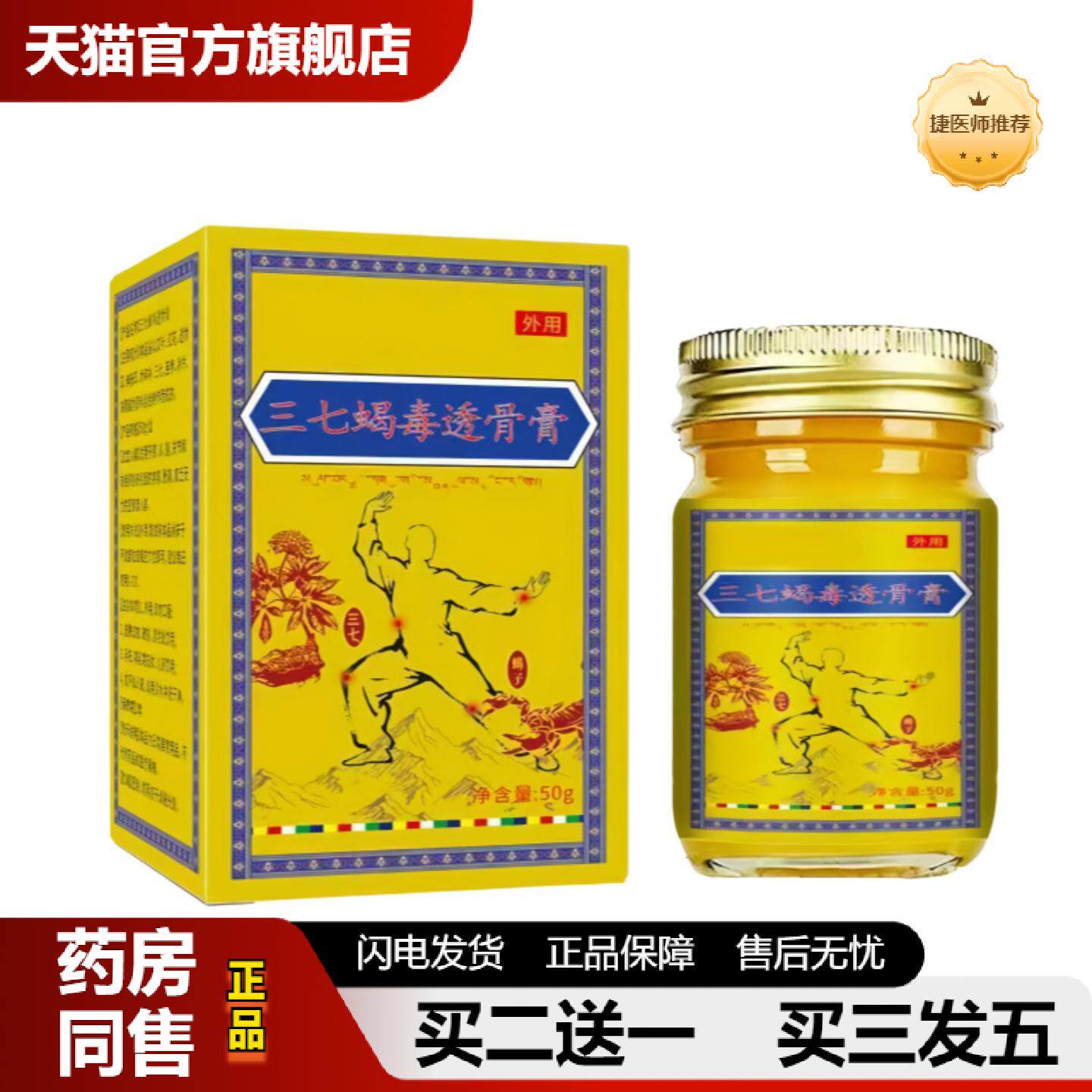 捷医师推荐直批三七蝎毒透骨膏50g舒缓颈肩腰膝腿不适