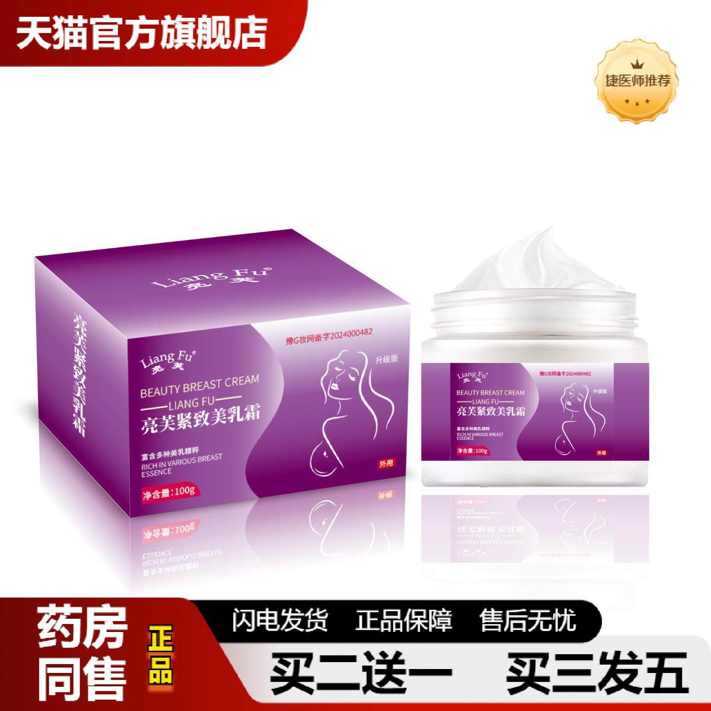 捷医师推荐亮芙紧致美乳霜100g提拉紧致修饰形体曲线胸部护理柔软