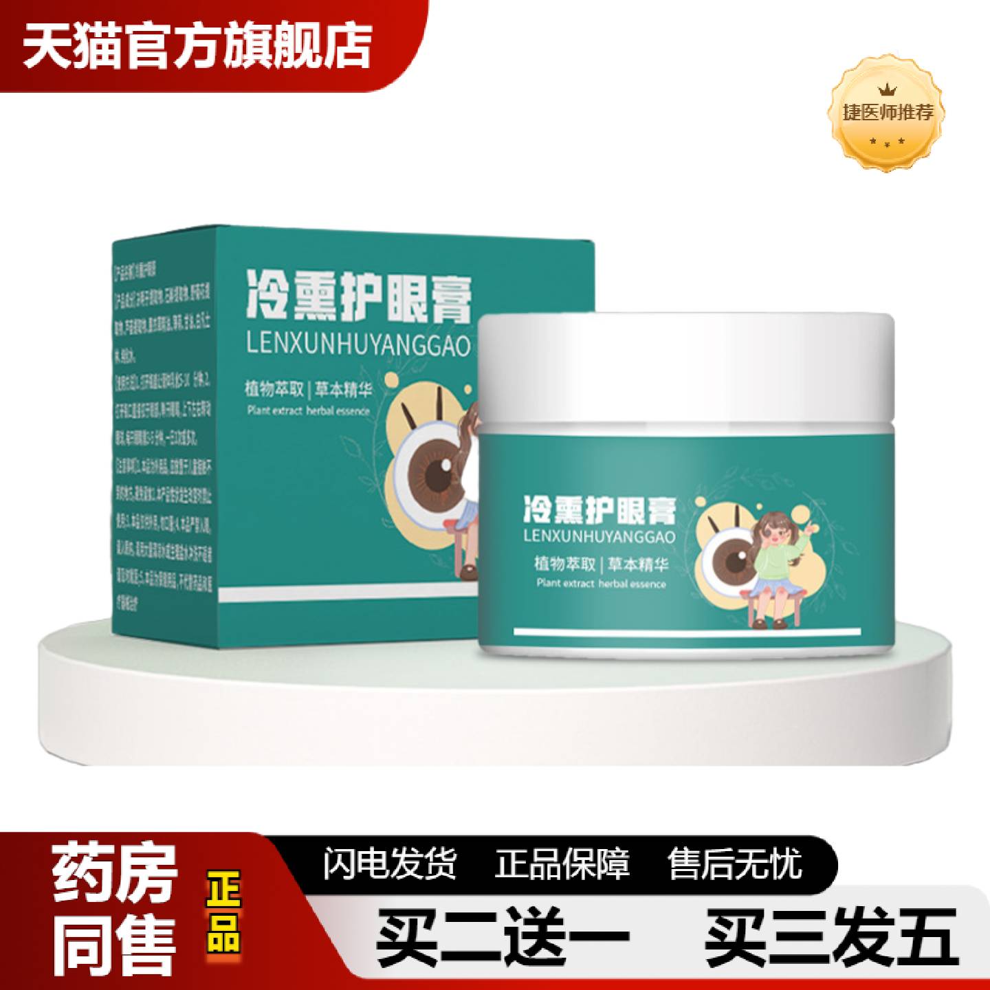捷医师推荐草本冷熏护眼膏缓解眼部疲劳舒缓放松式眼周护理膏