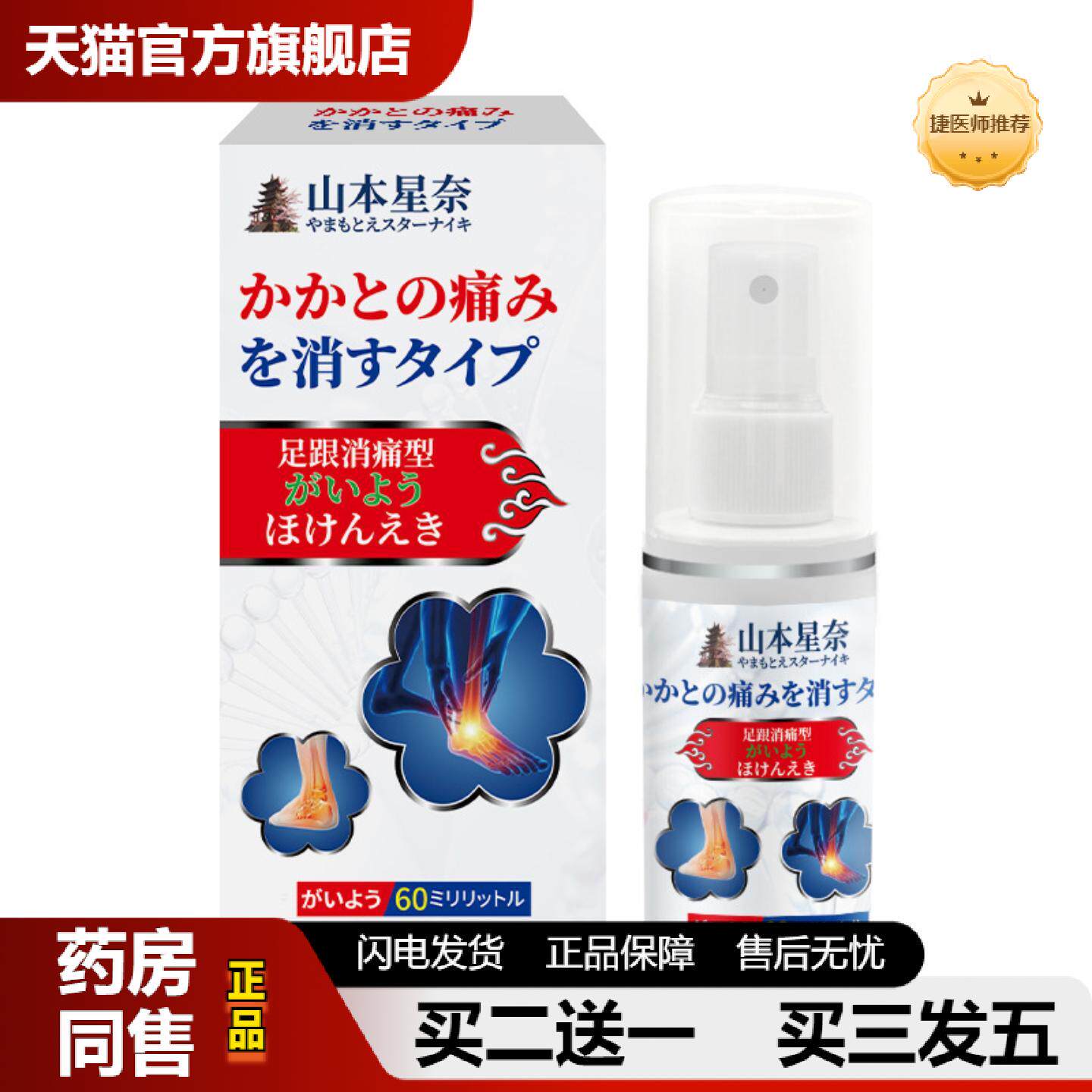 捷医师推荐山本星奈足跟消痛型保健液足底筋膜骨刺脚后跟疼痛腱不