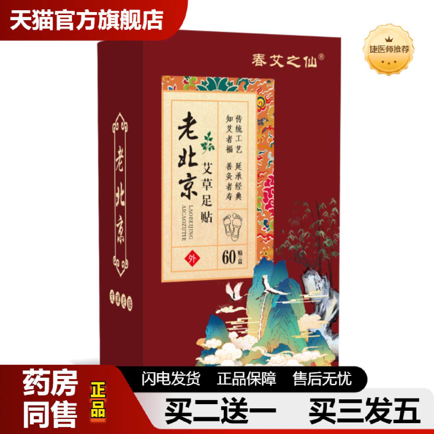 捷医师推荐春艾之仙60贴老北京足贴竹醋生姜艾灸足底贴艾叶脚底贴