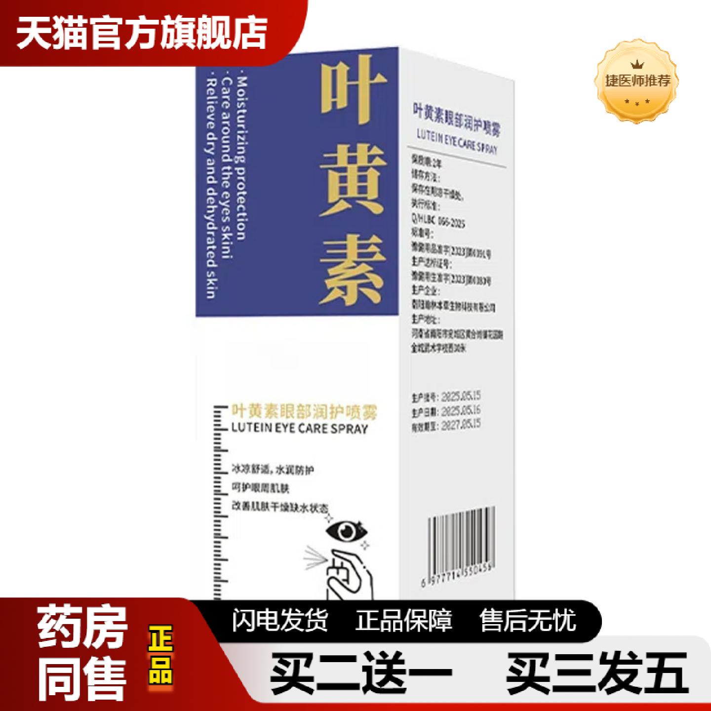 捷医师推荐叶黄素眼部润护喷雾舒缓解眼部干疲劳干涩呵护眼周肌肤