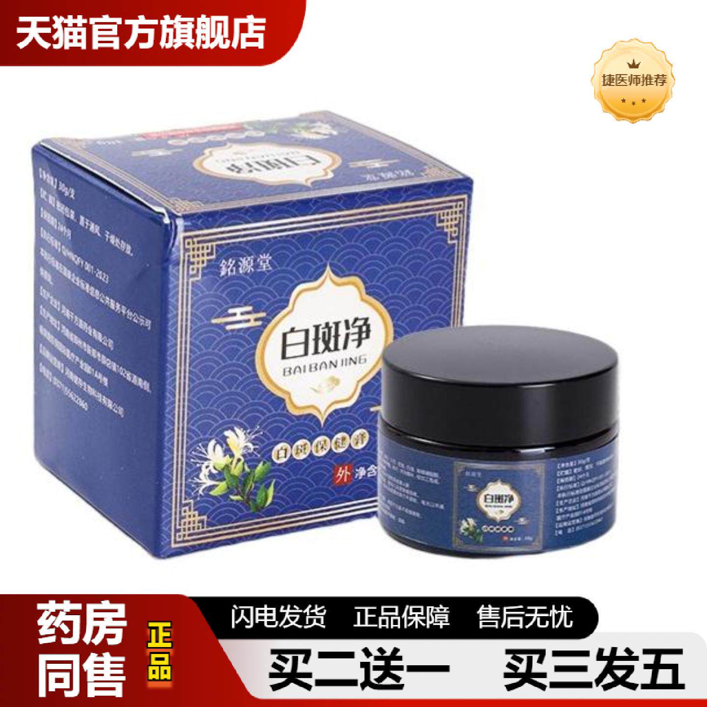 捷医师推荐白斑净外用膏皮肤清洁乳膏滋润保湿汗斑花斑白斑乳膏