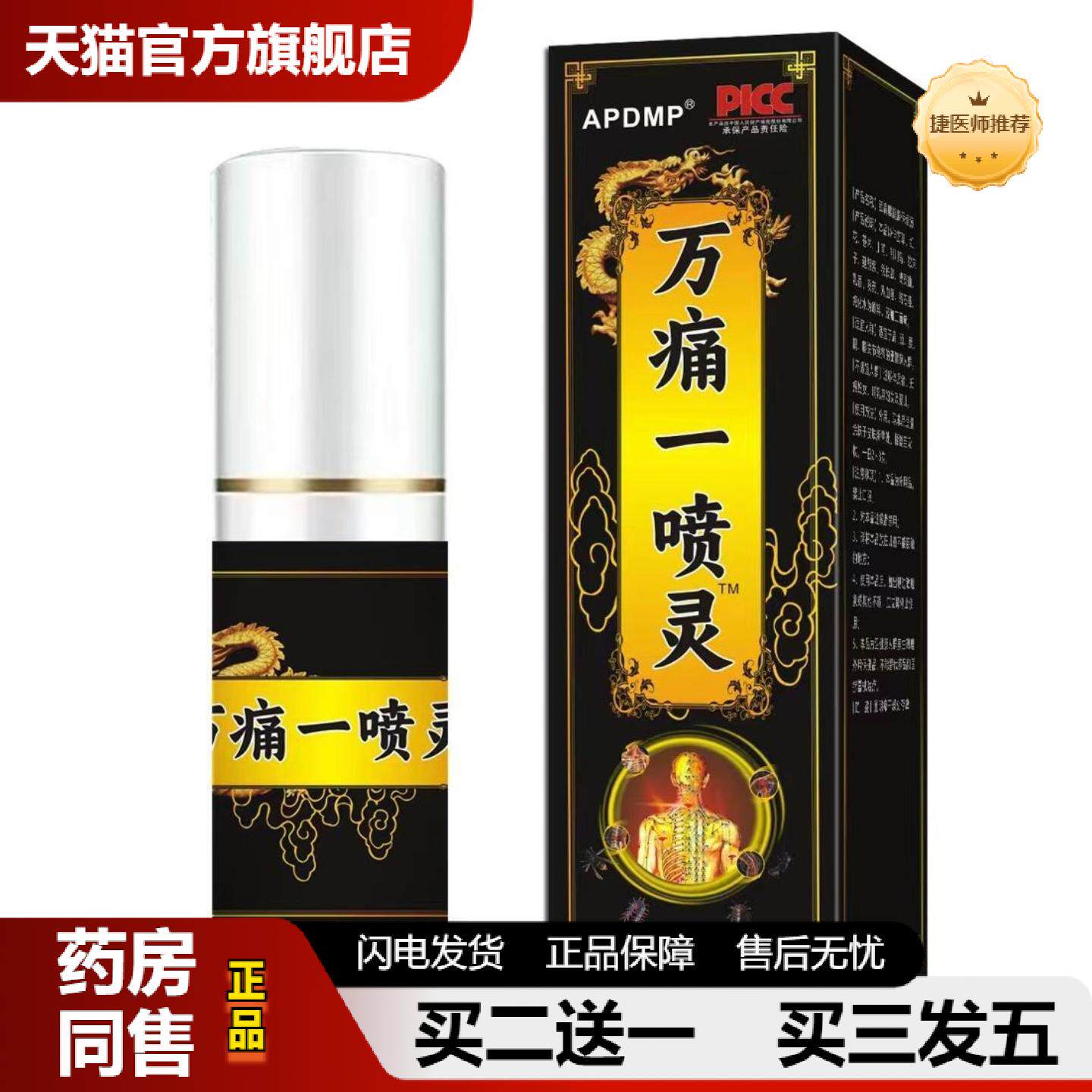 捷医师推荐APDMP万痛一喷灵80ml视频号