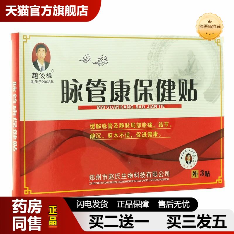 捷医师推荐赵俊峰脉管康保健贴3贴装黑膏