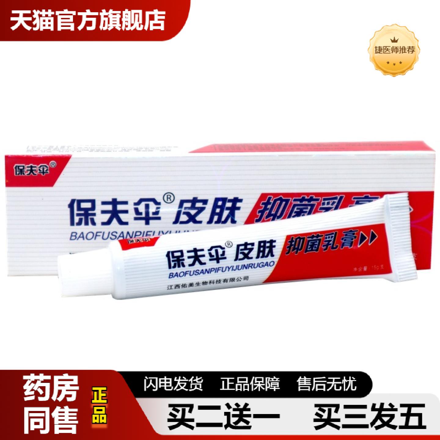 捷医师推荐保夫伞保肤伞草本乳膏铍皮白金保肤伞外用软膏