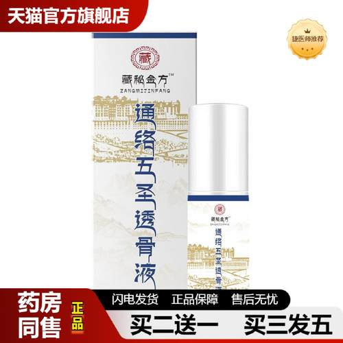 捷医师推荐国医世家通络五圣透骨液藏秘金方艾灸液舒缓按摩舒筋透