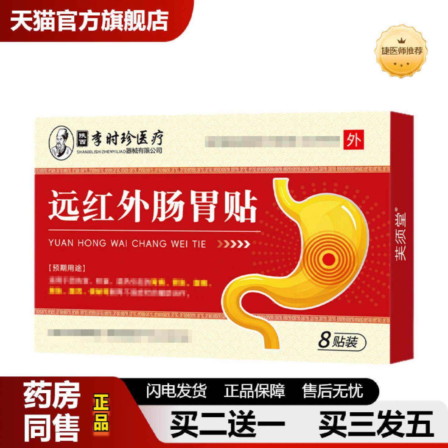 捷医师推荐陕西李时珍远红外线肠胃贴反酸烧心暖胃贴胃痛胃酸胃胀